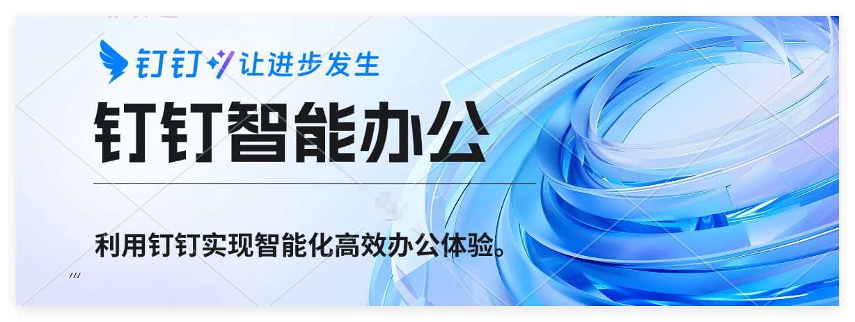 钉钉在企业工作中的独特优势与好处