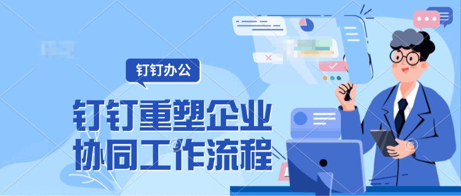 探秘钉钉企业版：强大功能与应用场景