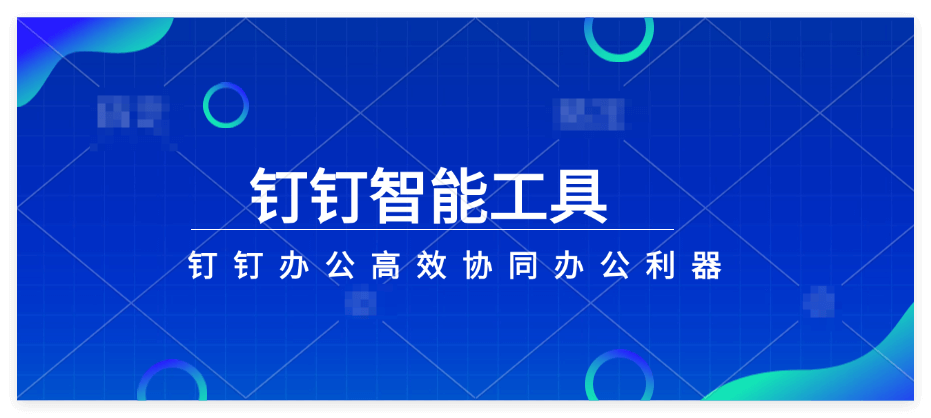 看这！钉钉注册公司账号开启考勤全流程